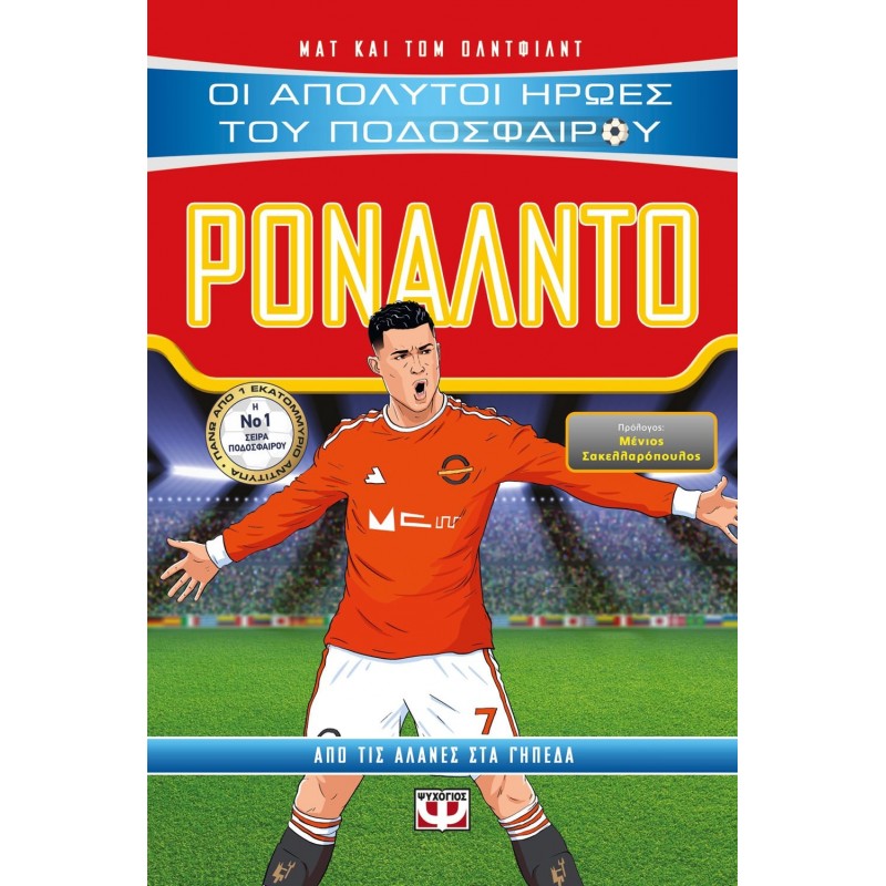 Οι Απόλυτοι Ήρωες του Ποδοσφαίρου: Ρονάλντο | Matt Oldfield | Tom Oldfield