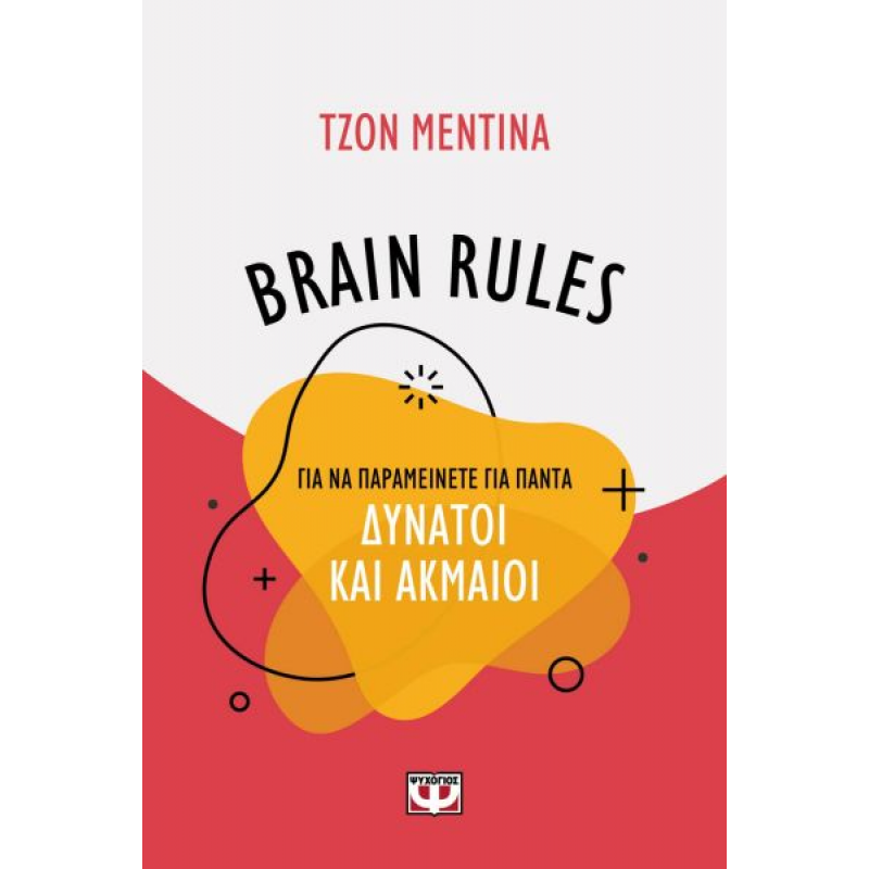 Brain Rules: Για να Παραμείνετε για Πάντα Δυνατοί και Ακμαίοι | John J. Medina