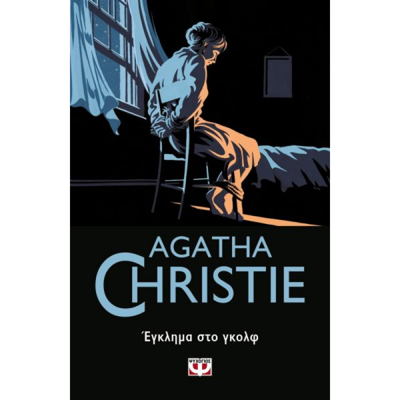 Έγκλημα στο Γκόλφ | Agatha Christie