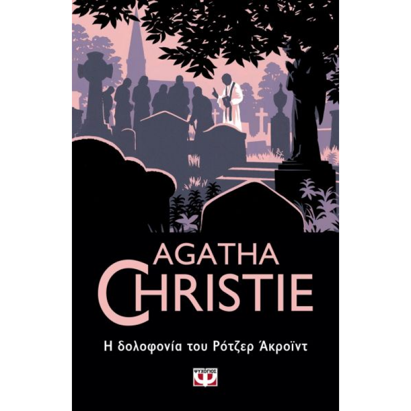Η Δολοφονία του Ρότζερ Ακροϊντ | Agatha Christie