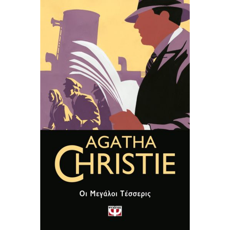 Οι Μεγάλοι Τέσσερις | Agatha Christie