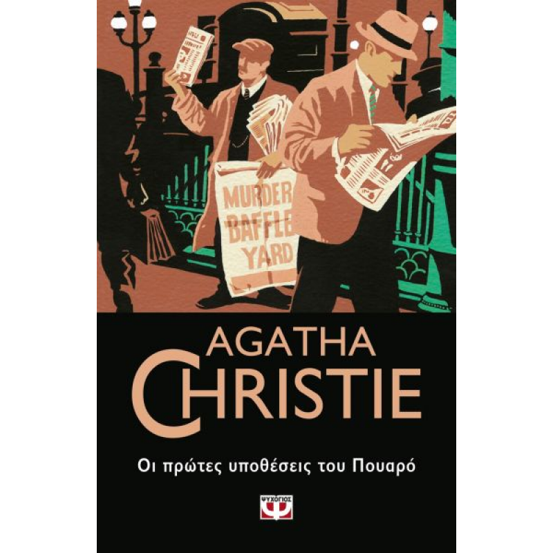Οι Πρώτες Υποθέσεις του Πουαρό | Agatha Christie