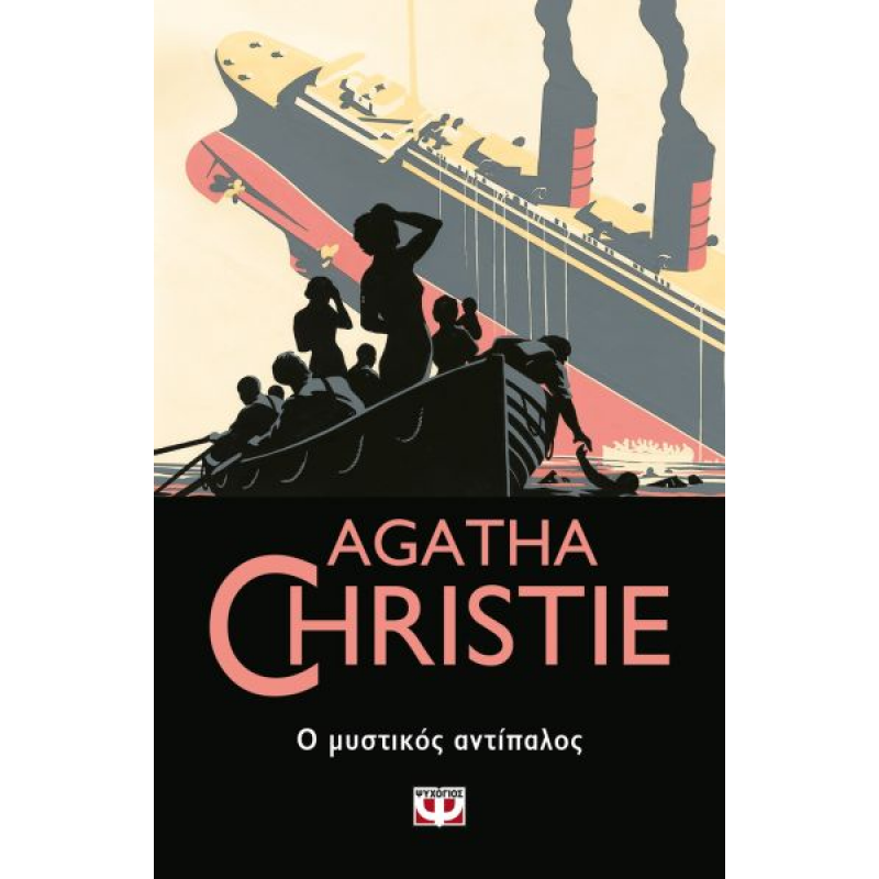 Ο Μυστικός Αντίπαλος | Agatha Christie