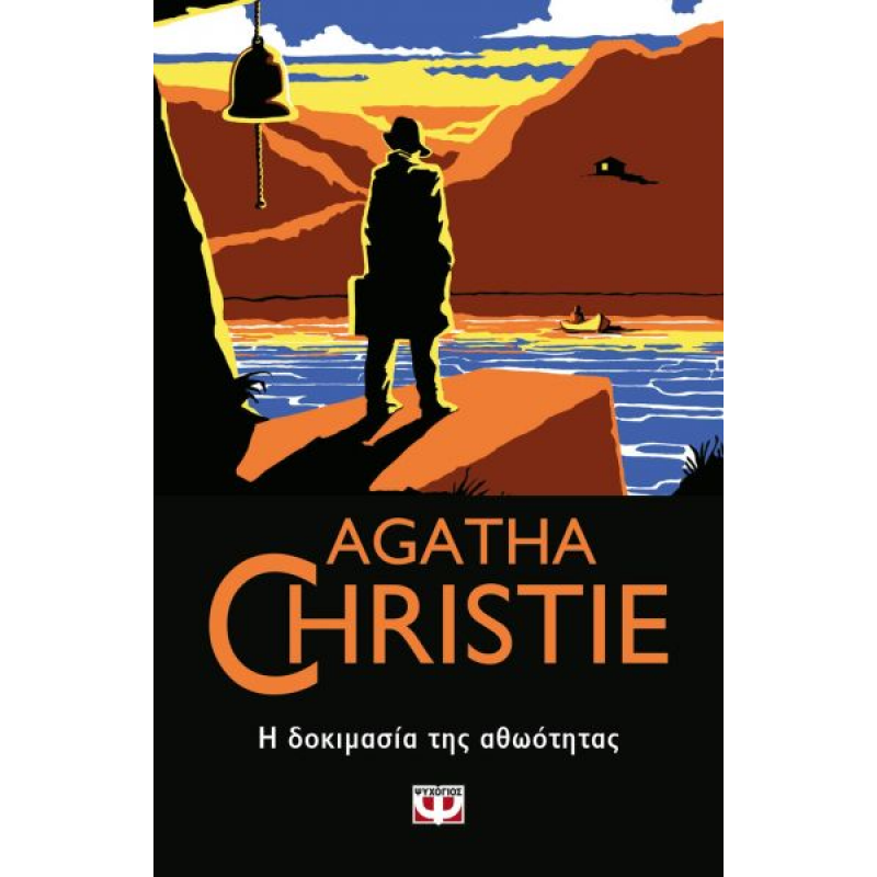 Η Δοκιμασία της Αθωότητας | Agatha Christie