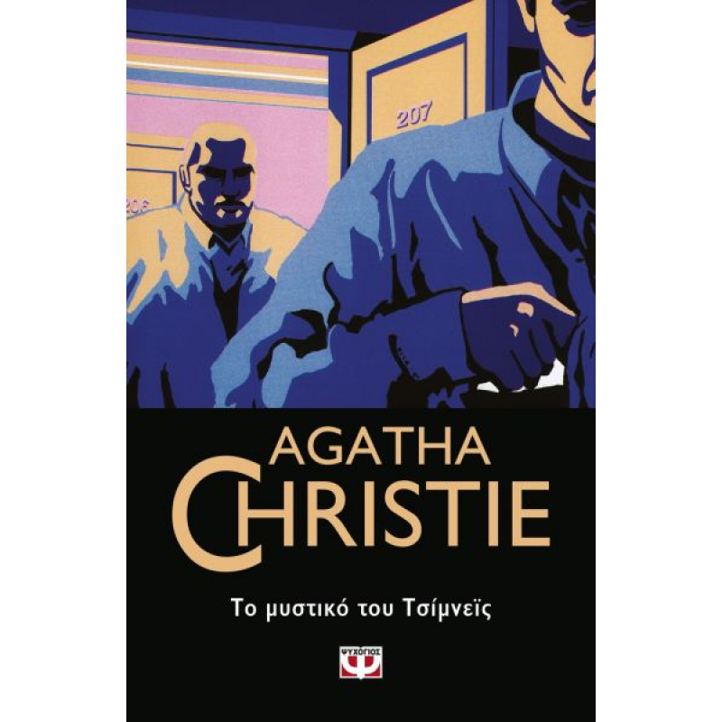 Το Μυστικό του Τσίμνεϊς | Agatha Christie