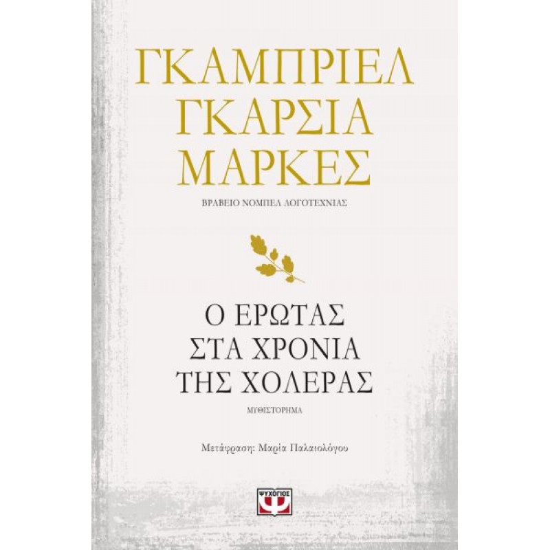 Ο Έρωτας Στα Χρόνια Της Χολέρας |Γκαμπριέλ Γκαρσία Μάρκες