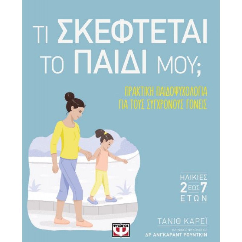 Τι Σκέφτεται Το Παιδί Μου; |Τανίτ Κάρεϊ