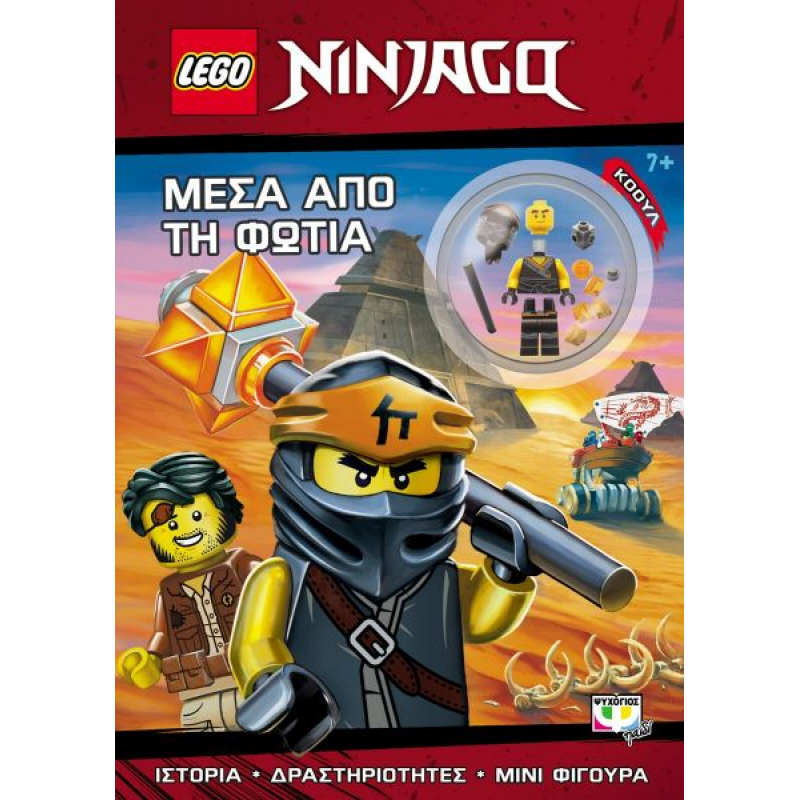 Lego Ninjago : Μέσα Από Τη Φωτιά