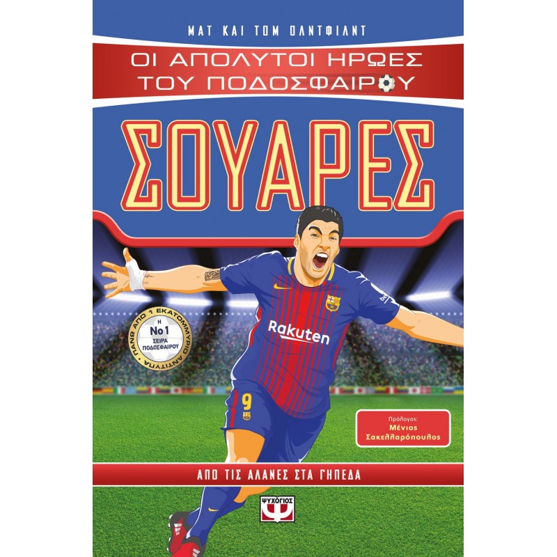 Οι Απόλυτοι Ήρωες του Ποδοσφαίρου: Σουάρες | Matt Oldfield | Tom Oldfield