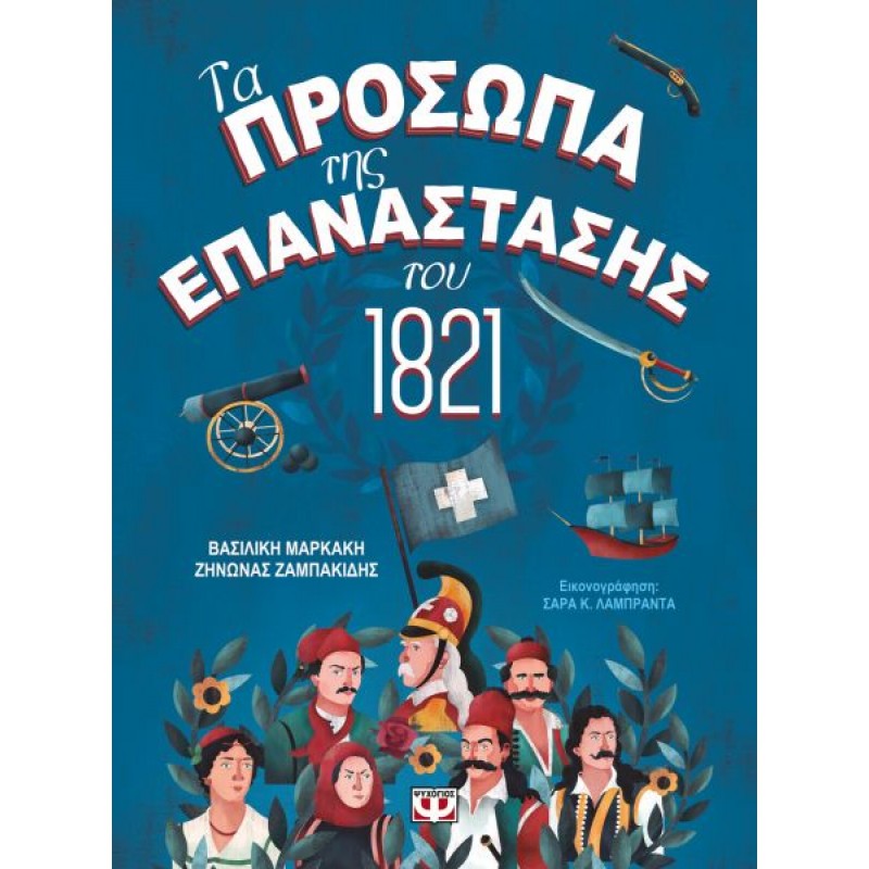 Τα Πρόσωπα της Επανάστασης του 1821 | Ζήνωνας Ζαμπακίδης | Βασιλική Μαρκάκη