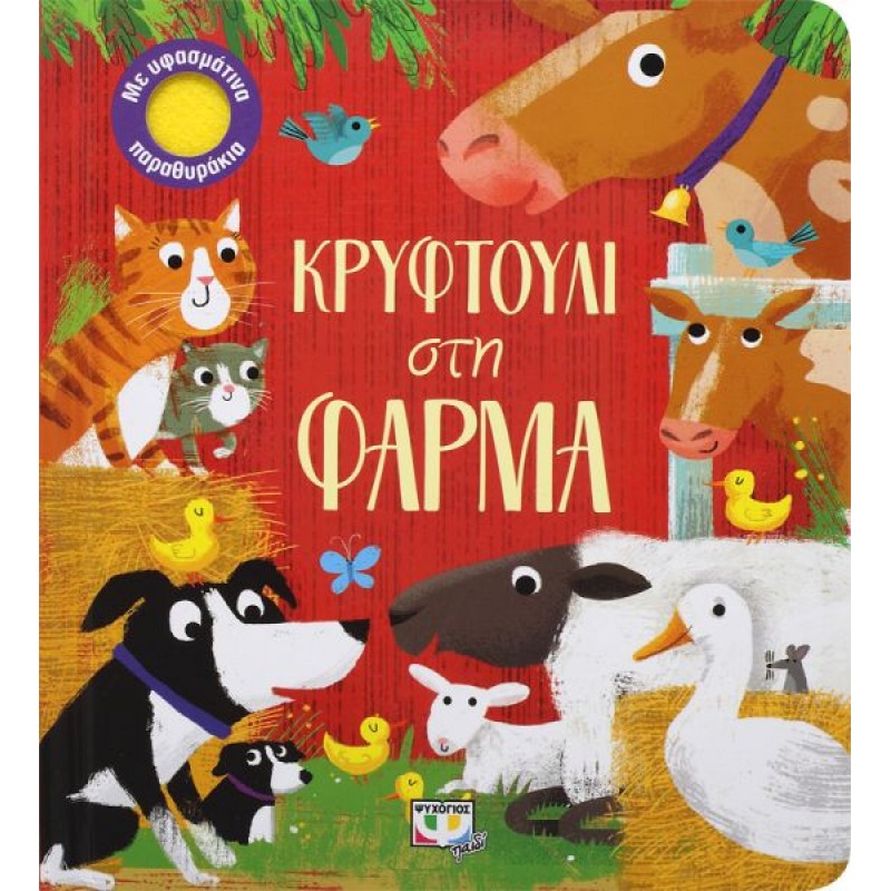 Κρυφτούλι Στη Φάρμα Με Υφασμάτινα Παραθυράκια |Ψυχογιός