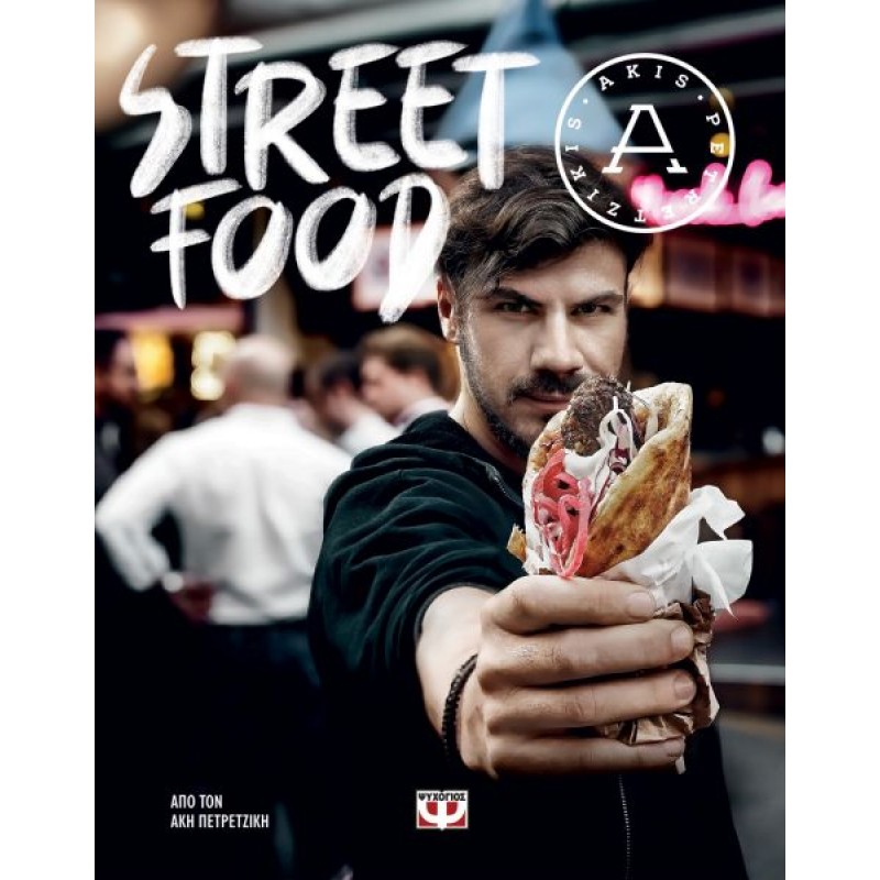 Street Food | Άκης Πετρετζίκης