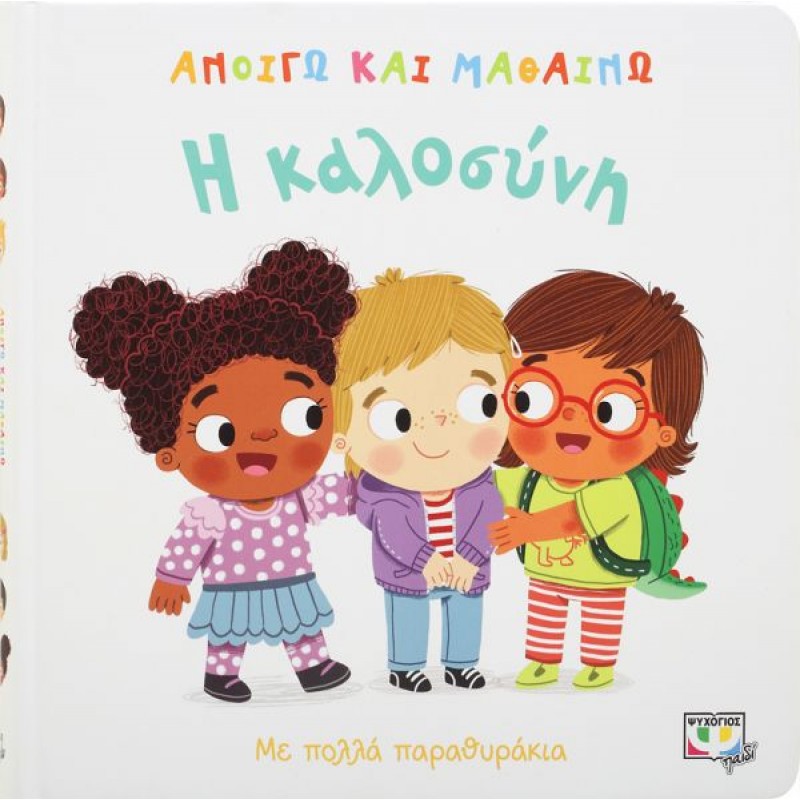 Ανοίγω Και Μαθαίνω : Η Καλοσύνη |Ψυχογιός