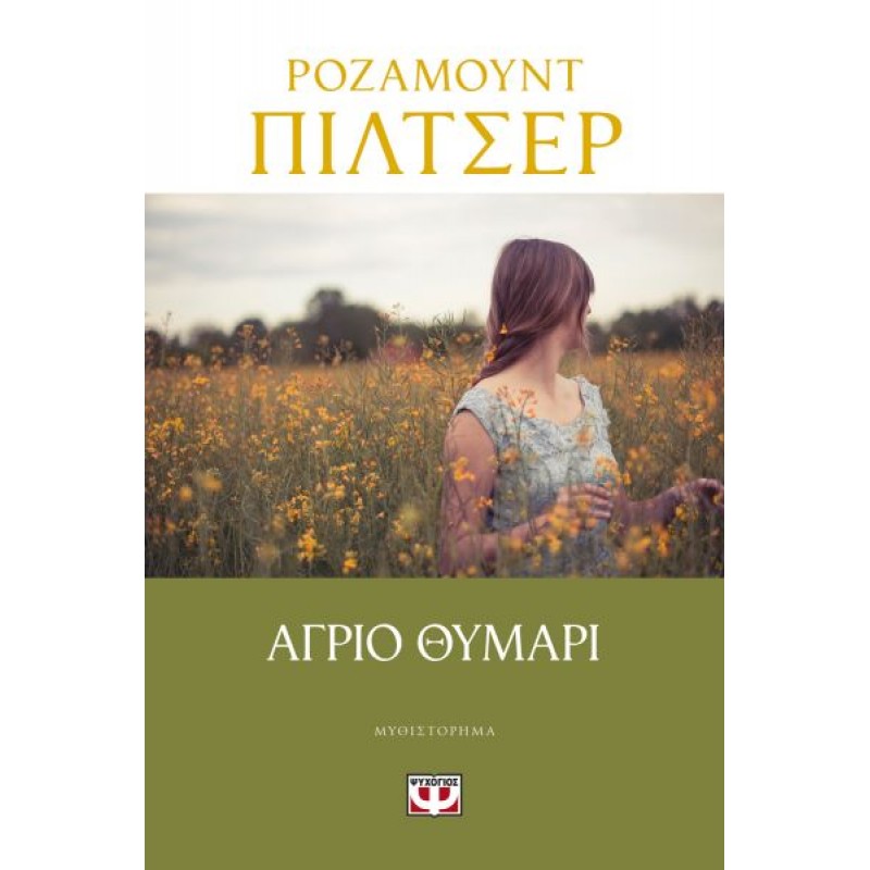 Άγριο Θυμάρι | Rosamunde Pilcher