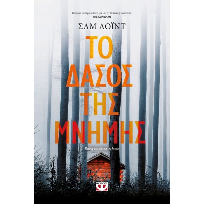 Το Δάσος Της Μνήμης |Σαμ Λόϊντ