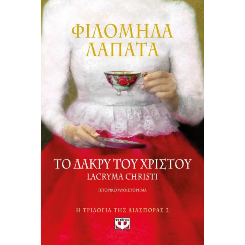 Η Τριλογία Της Διασποράς 2 - Το Δάκρυ Του Χριστού Lacryma Christi |Φιλόμηλα Λαπάτα