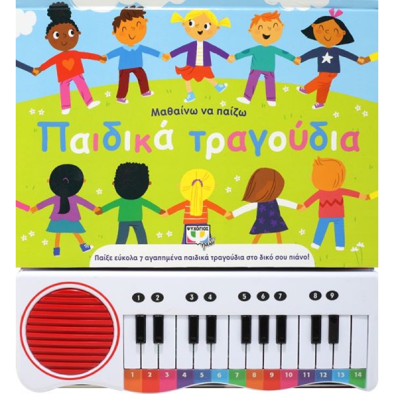 Μαθαίνω Να Παίζω Παιδικά Τραγούδια |Ψυχογιός