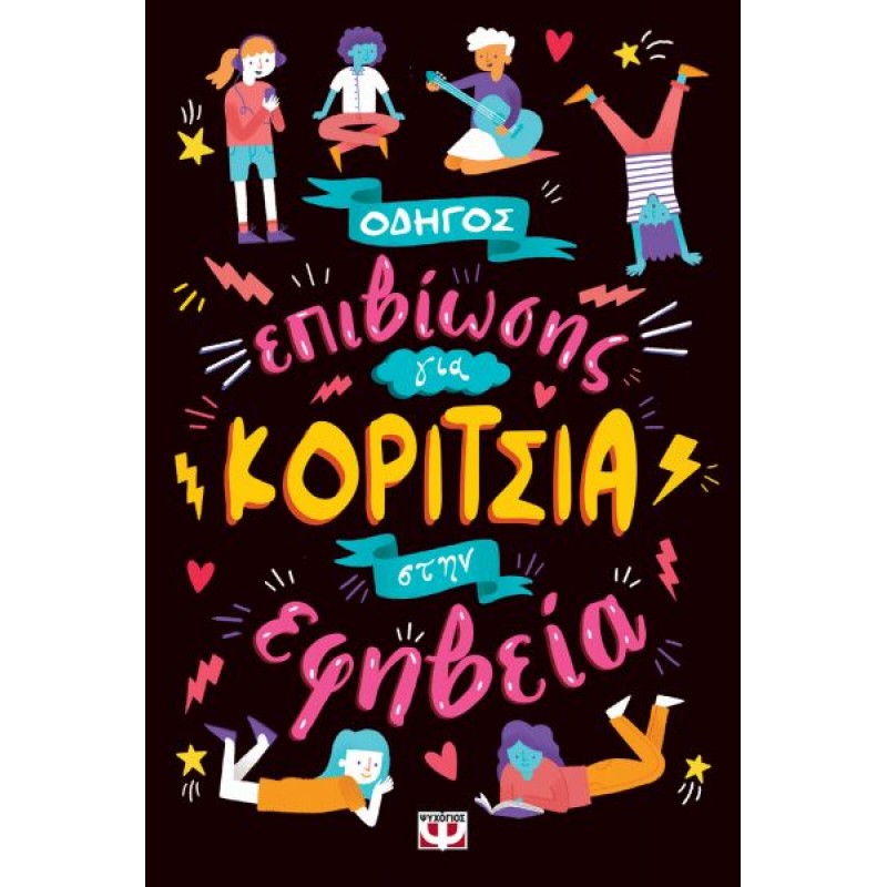 Οδηγός Επιβίωσης Για Κορίτσια Στην Εφηβεία |Ψυχογιός