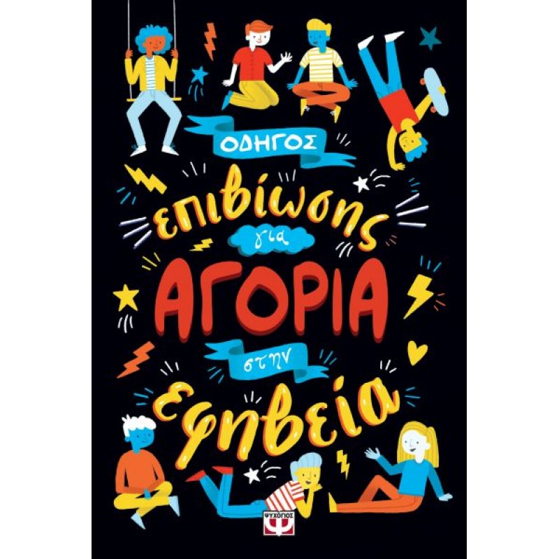 Οδηγός Επιβίωσης Για Αγόρια Στην Εφηβεία  |Ψυχογιός