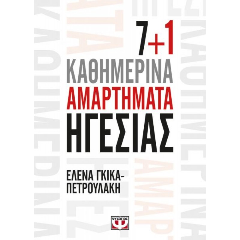 7+1 Καθημερινά Αμαρτήματα Ηγεσίας | Έλενα Γκίκα Πετρουλάκη