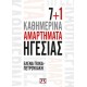 7+1 Καθημερινά Αμαρτήματα Ηγεσίας | Έλενα Γκίκα Πετρουλάκη