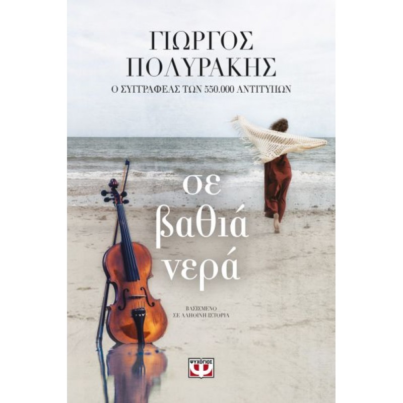 Σε Βαθιά Νερά |Γιώργος Πολυράκης