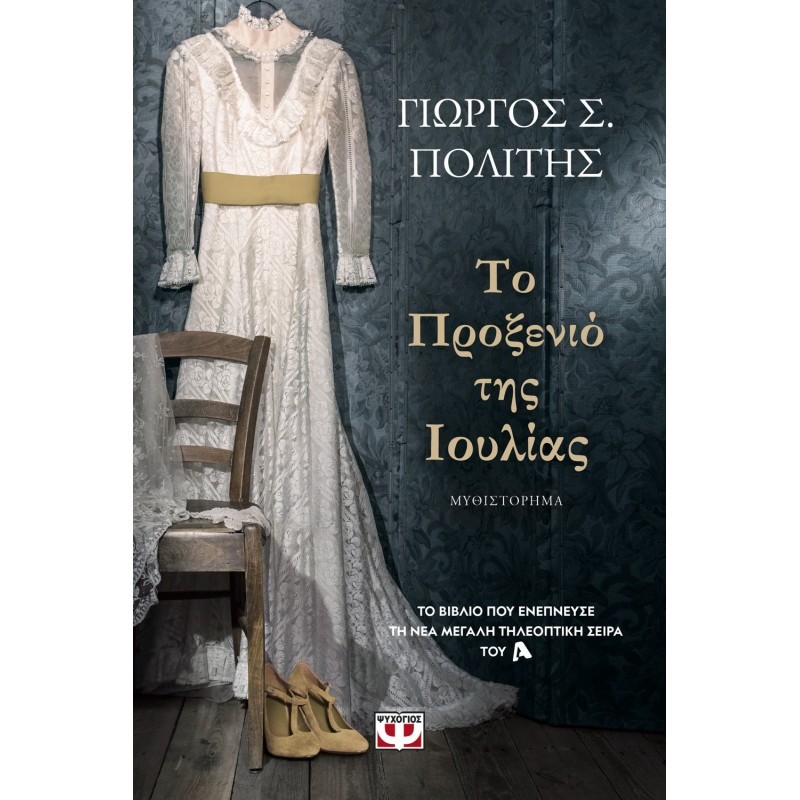 Το Προξενιό Της Ιουλίας |Γιώργος Σ. Πολίτης