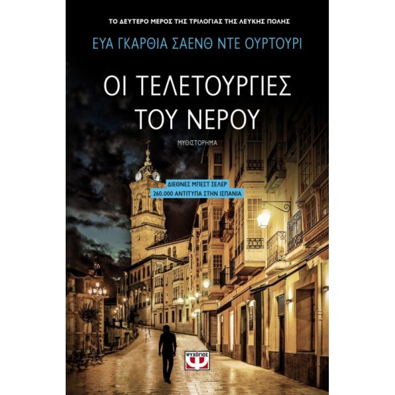 Οι Τελετουργίες του Νερού | Eva Garcia Saenz de Urturi