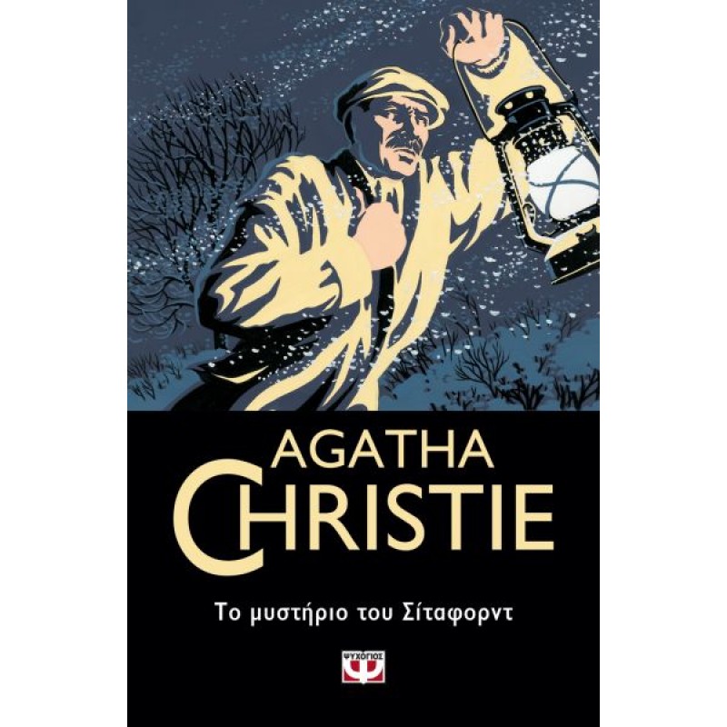 Το Μυστήριο Του Σιταφορντ