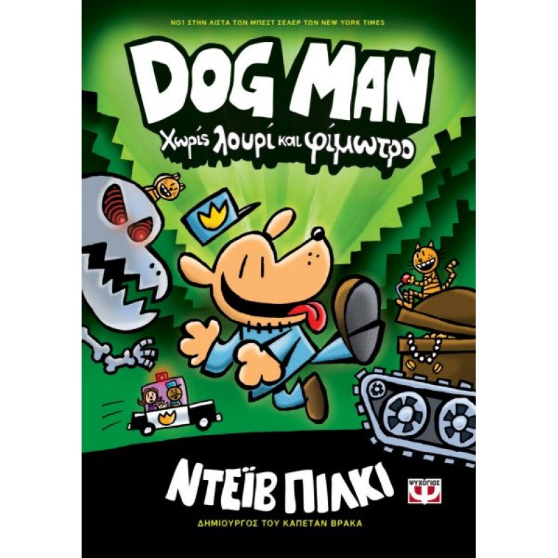Dog Man 2 - Χωρίς Λουρί Και Φίμωτρο|Ντέιβ Πίλκι