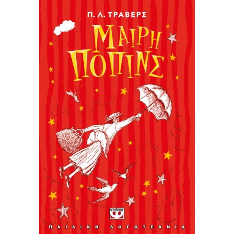 Μαίρη Πόπινς | Pamela L. Travers