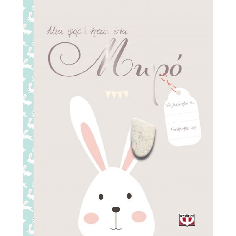 Μια Φορά Ήταν Ένα Μωρό |Ψυχογιός