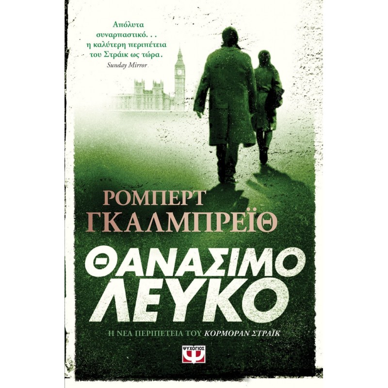 Θανάσιμο Λευκό|Ρόμπερτ Γκάλμπρεϊθ