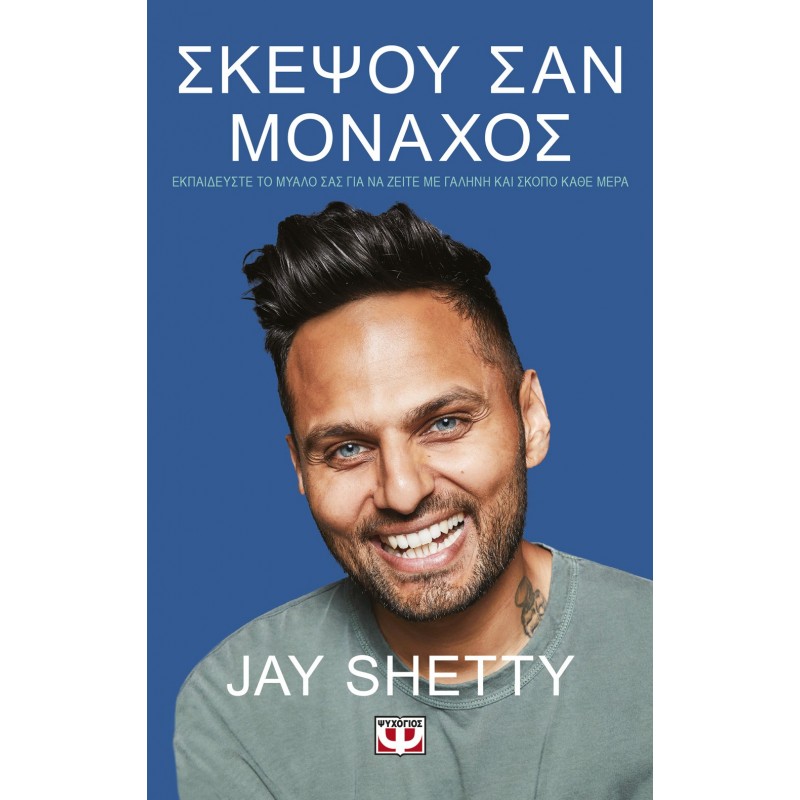 Σκέψου σαν Μοναχός | Jay Shetty