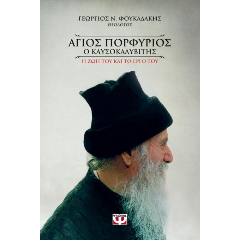 Άγιος Πορφύριος Ο Καυσοκαλυβιτης|Γεώργιος Ν. Φουκαδάκης 