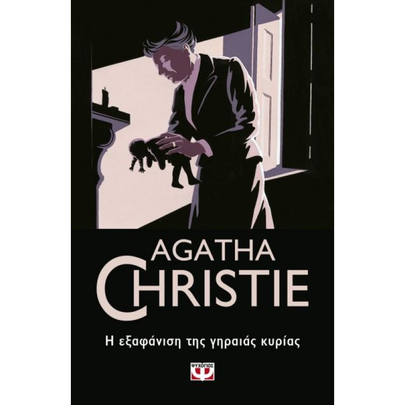 Η Εξαφάνιση Της Γηραιάς Κυρίας