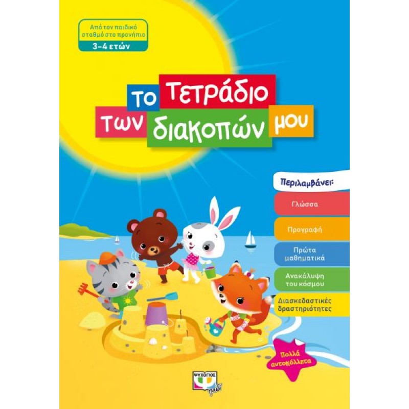 Το Τετράδιο Των Διακοπών Μου - 3-4 Ετών |Ψυχογιός