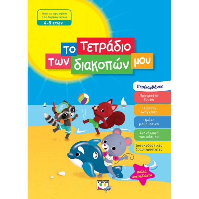 Το Τετράδιο Των Διακοπών Μου - 4-5 Ετών |Ψυχογιός