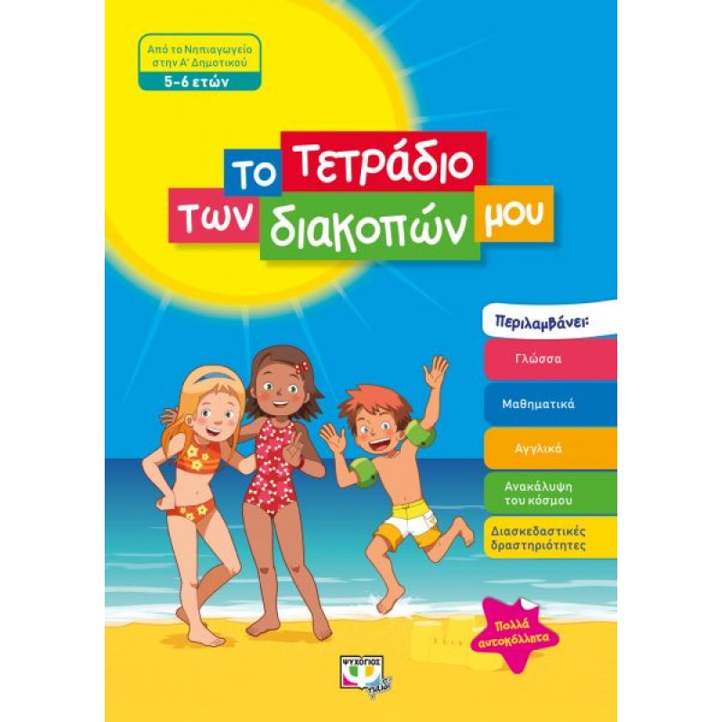 Το Τετράδιο Των Διακοπών Μου - 5-6 Ετών |Ψυχογιός