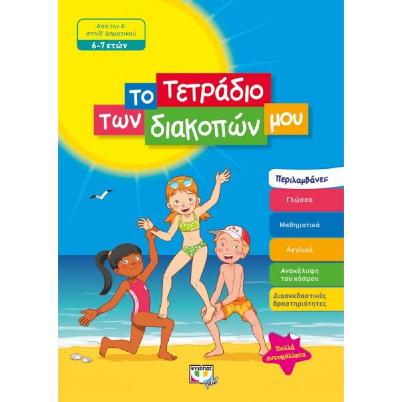 Το Τετράδιο Των Διακοπών Μου - 6-7 Ετών |Ψυχογιός