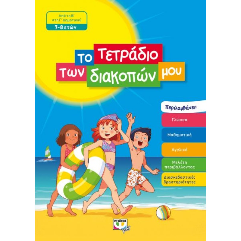 Το Τετράδιο Των Διακοπών Μου 7-8 Ετών |Ψυχογιός