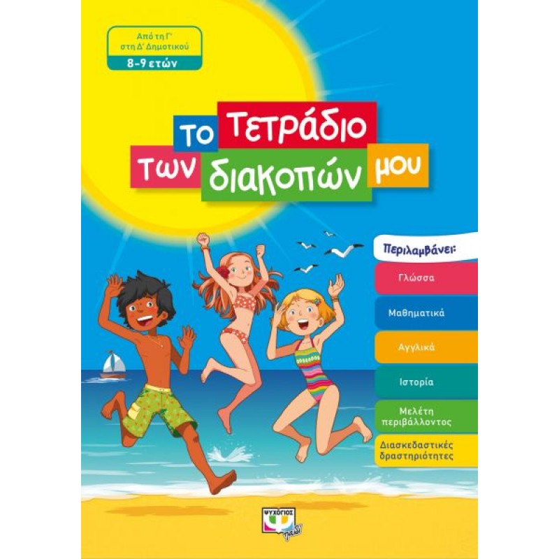 Το Τετράδιο Των Διακοπών Μου 8-9 Ετών |Ψυχογιός
