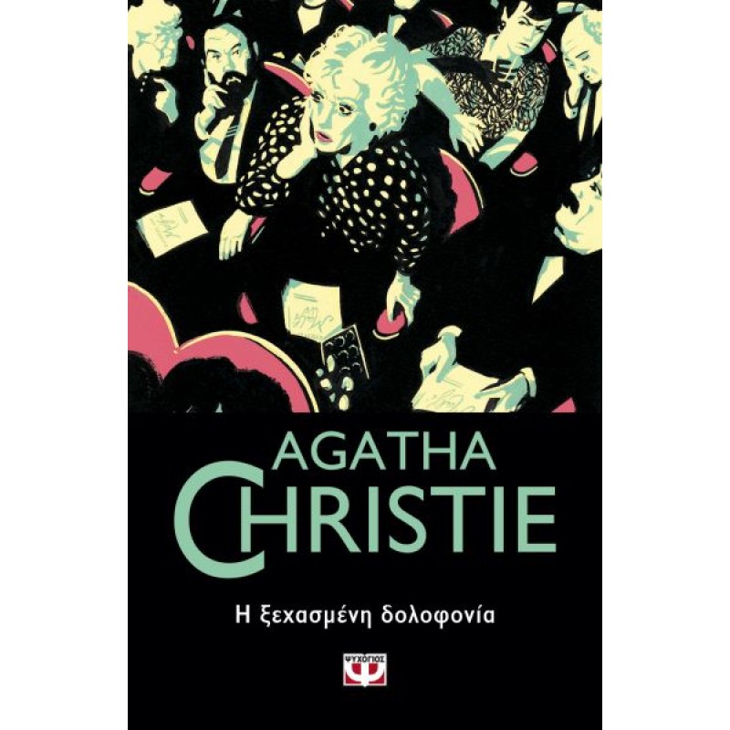 Η Ξεχασμένη Δολοφονία | Agatha Christie |Εκδόσεις Ψυχογιός