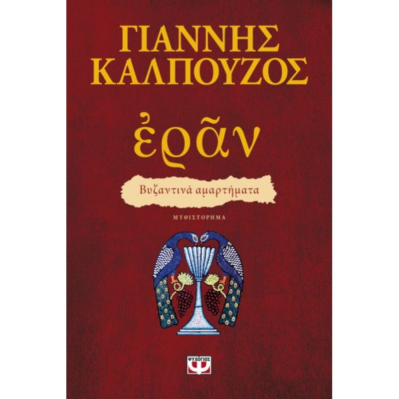 Εράν. Βυζαντινά Αμαρτήματα (Πορφυρό Εξώφυλλο) | Γιάννης Καλπούζος