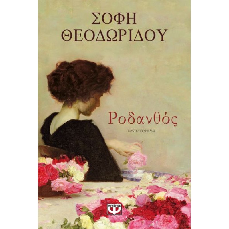 Ρόδανθος | Σόφη Θεοδωρίδου