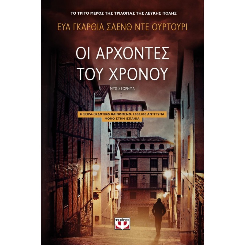 Οι Άρχοντες του Χρόνου | Eva Garcia Saenz de Urturi