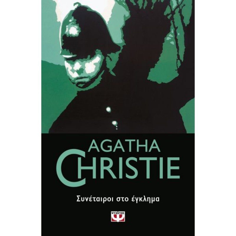 Συνέταιροι στο Έγκλημα | Agatha Christie