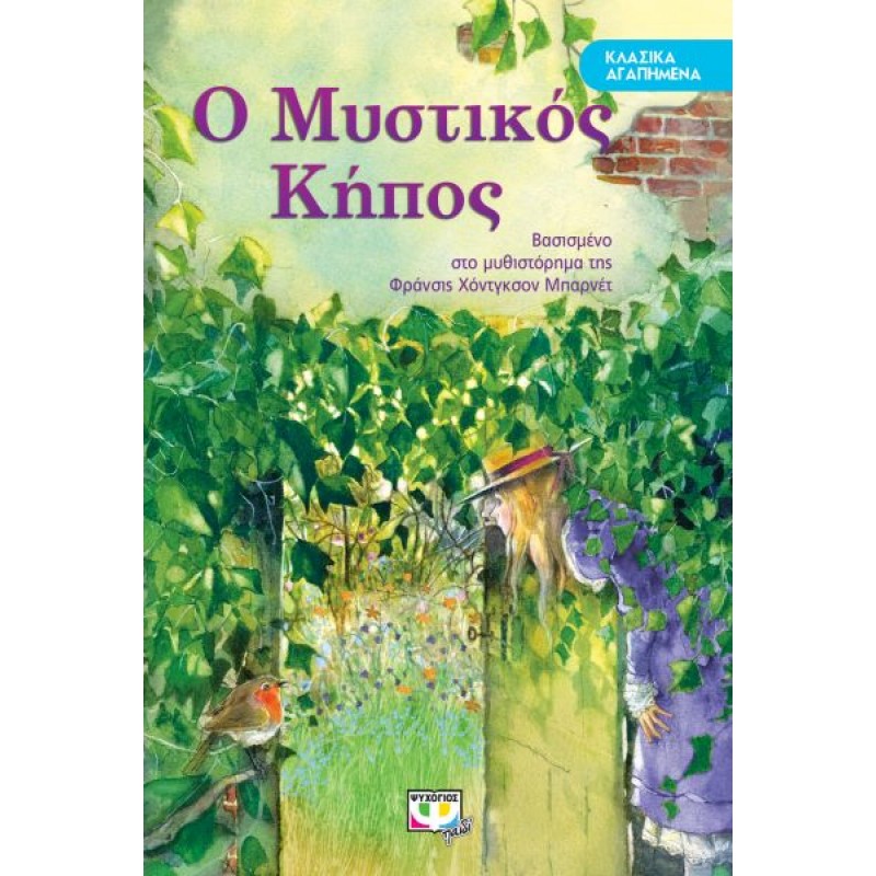 Κλασικά Αγαπημένα: Ο Μυστικός Κήπος | Συλλογικό Έργο