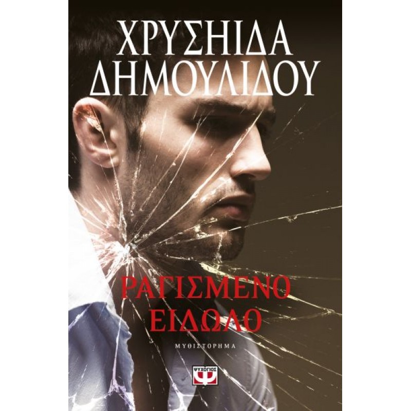 Ραγισμένο Είδωλο | Χρυσηίδα - Χρύσα Δημουλίδου