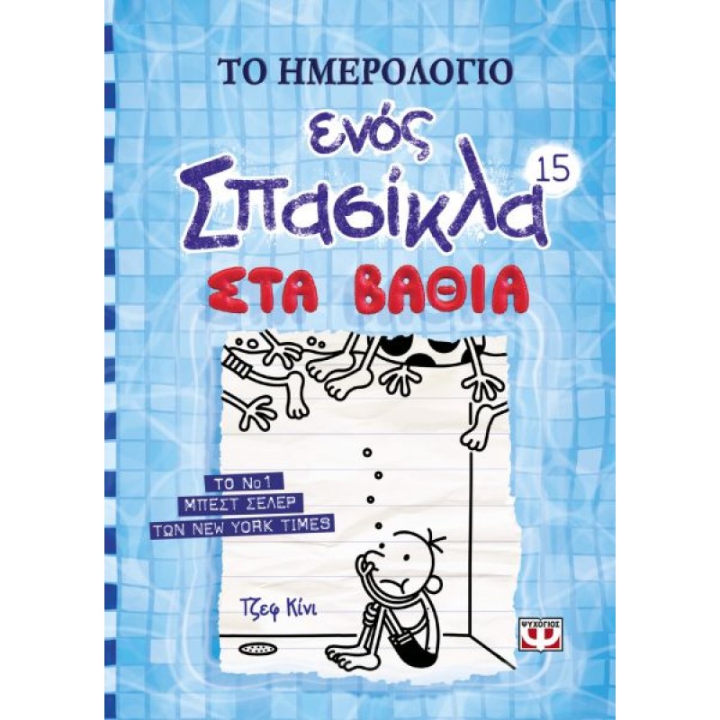 Το Ημερολόγιο ενός Σπασίκλα 15: Στα Βαθιά | Jeff Kinney